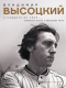 Антон Орехъ - Владимир Высоцкий. У каждого он свой… Творческая жизнь и биография поэта