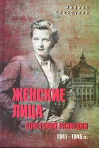 Михаил Сухоруков - Женские лица советской разведки. 1941–1945 гг.