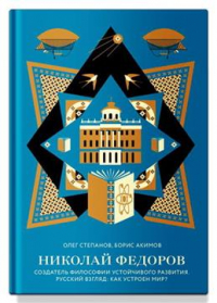 О. В. Степанов - Николай Федоров. Создательфилософии устойчивого развития мира. Русский взгляд: как устроен мир?