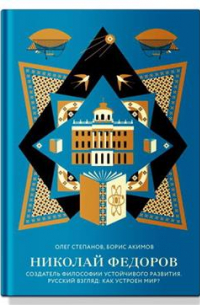 О. В. Степанов - Николай Федоров. Создательфилософии устойчивого развития мира. Русский взгляд: как устроен мир?