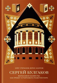 О. В. Степанов - Сергей Булгаков. Философия хозяйства как проект устойчивого развития мира