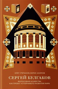 О. В. Степанов - Сергей Булгаков. Философия хозяйства как проект устойчивого развития мира