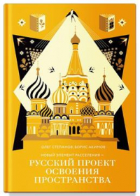 О. В. Степанов - Новый элемент расселения — русский проект освоения пространства