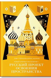О. В. Степанов - Новый элемент расселения — русский проект освоения пространства