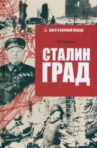 Андрей Еременко - Сталинград