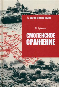 Андрей Еременко - Смоленское сражение