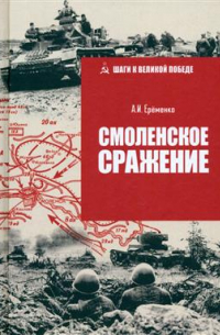 Андрей Еременко - Смоленское сражение