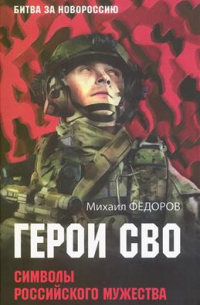Герои СВО. Символы российского мужества