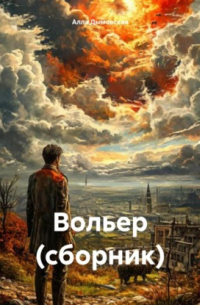 Вольер (сборник)