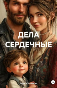 Лариса Теплякова - ДЕЛА СЕРДЕЧНЫЕ