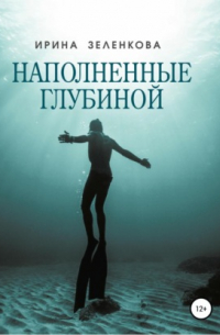 Наполненные глубиной