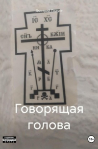 Дмитрий Подуст - Говорящая голова