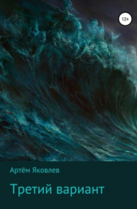 Третий вариант