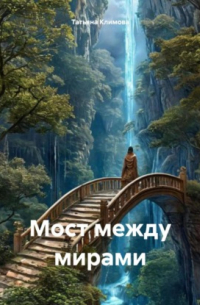 Татьяна Климова - Мост между мирами