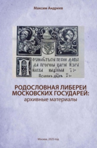 Максим Андреев - Родословная либереи московских государей: архивные материалы