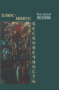 Плюс-минус бесконечность
