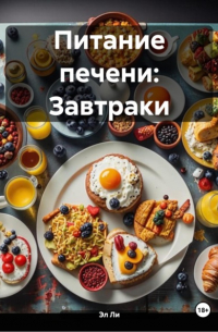 Эл Ли - Питание печени: Завтраки
