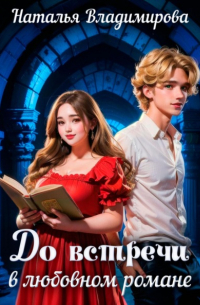 До встречи в любовном романе