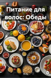Эл Ли - Питание для волос: Обеды