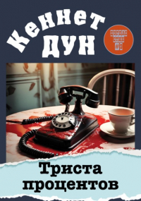 Кеннет Дун - Триста процентов