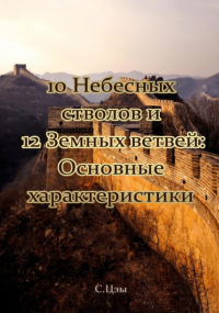 Сергей Цзы - 10 Небесных стволов и 12 Земных ветвей: Основные характеристики