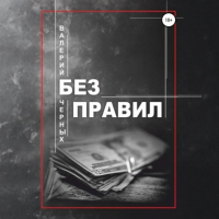 Валерий Черных - Без правил