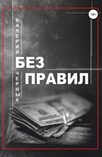 Валерий Черных - Без правил