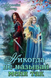 Никогда не называй меня так