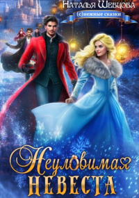 Наталья Шевцова - Неуловимая невеста