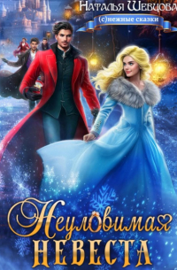 Неуловимая невеста