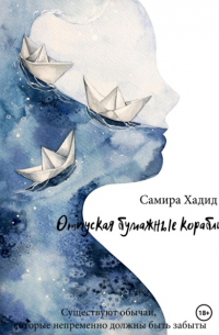 Самира Хадид - Отпуская бумажные корабли