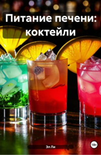 Эл Ли - Питание печени: коктейли