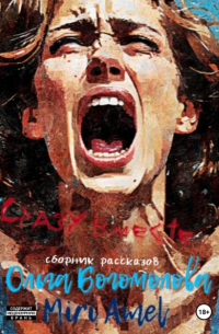 Сразу вместе… Сборник рассказов