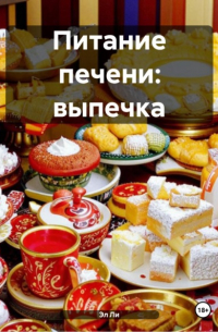 Эл Ли - Питание печени: выпечка