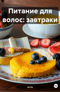 Эл Ли - Питание для волос: завтраки