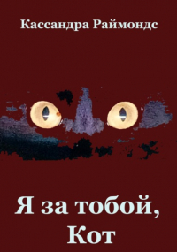 Кассандра Раймондс - Я за тобой, Кот