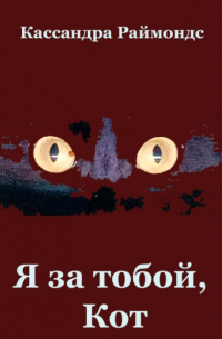 Я за тобой, Кот