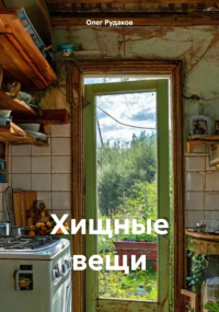 Олег Юрьевич Рудаков - Хищные вещи