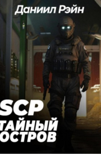 SCP Foundation: Тайный остров
