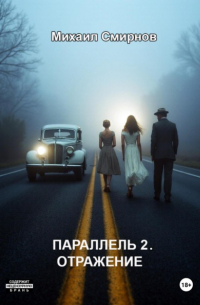Михаил Смирнов - Параллель 2. Отражение