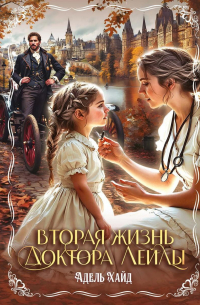 Адель Хайд - Вторая жизнь доктора Лейлы