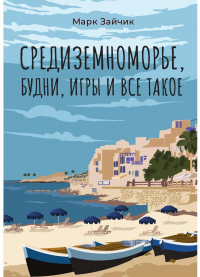 Марк Зайчик - Средиземноморье, будни, игры и все такое
