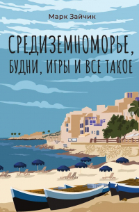 Марк Зайчик - Средиземноморье, будни, игры и все такое