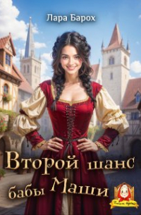 Лара Барох - Второй шанс бабы Маши