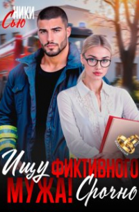 Ники Сью - Ищу фиктивного мужа! Срочно