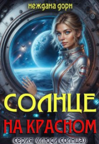 Неждана Дорн - Солнце на красном