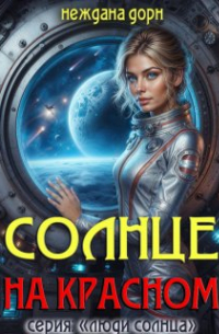 Неждана Дорн - Солнце на красном