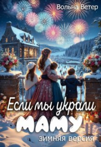 Вольна Ветер - Если мы украли маму