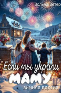 Вольна Ветер - Если мы украли маму