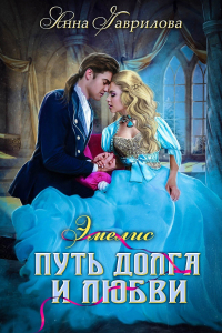  - Эмелис. Путь долга и любви